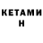 Кетамин ketamine Svetlana Yosupov